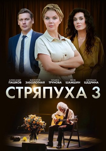 Стряпуха 3 сезон таланты и поклонники