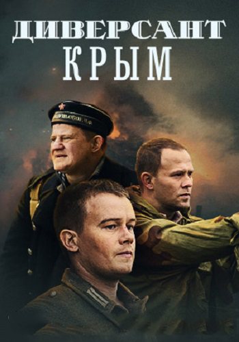 Диверсант 3 сезон крым