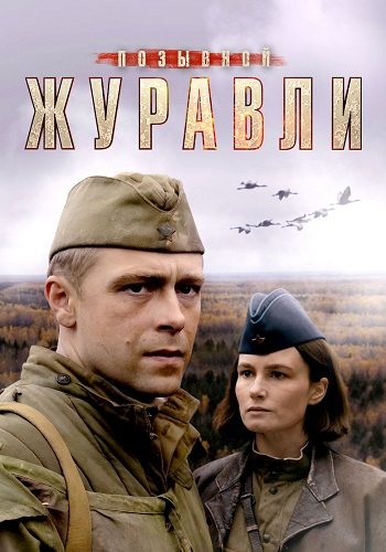 Позывной журавли