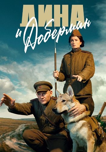 Дина и доберман