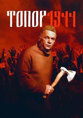 Топор 1944 3 сезон