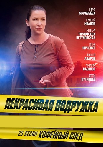 Некрасивая подружка 25 сезон кофейный след
