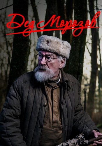 Дед морозов