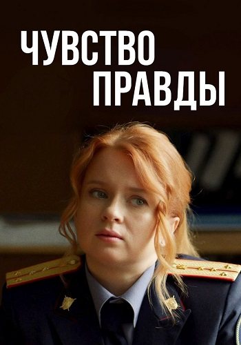 Чувство правды 1 сезон