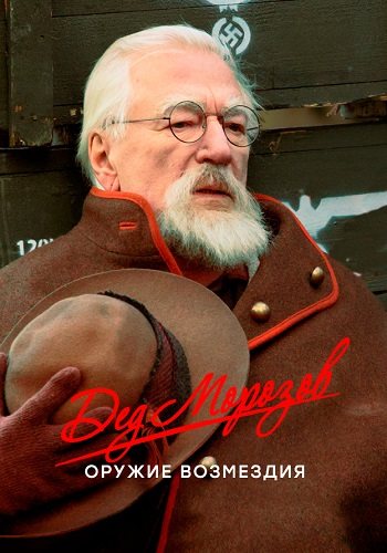 Дед морозов 2 сезон оружие возмездия