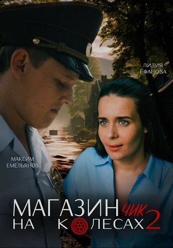 Магазинчик на колесах 2 сезон
