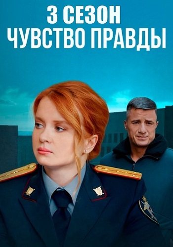 Чувство правды 3 сезон