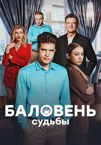 Баловень судьбы