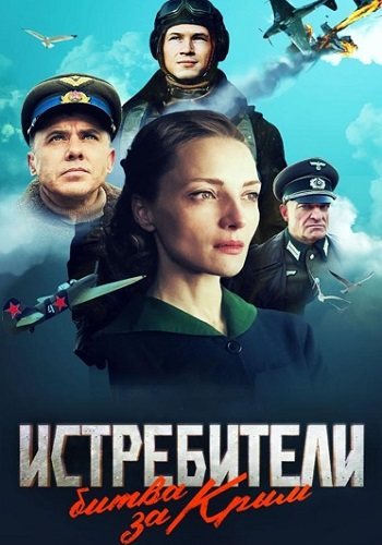 Истребители битва за крым