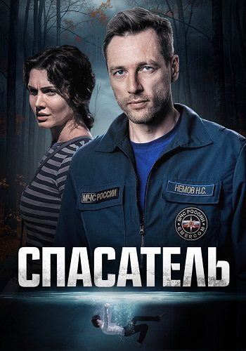 Спасатель