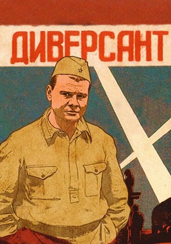 Диверсант 1 сезон
