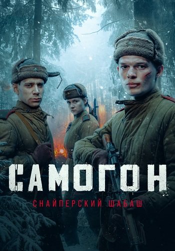 Самогон 2 сезон снайперский шабаш