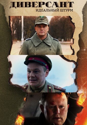 Диверсант 4 сезон идеальный штурм
