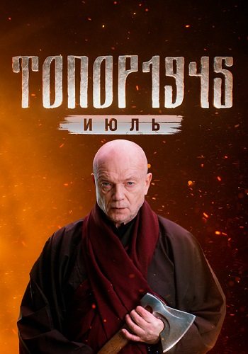 Топор 1945 июль 5 сезон