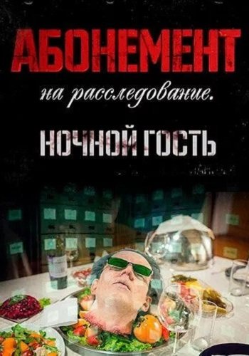 Абонемент на расследование 1 сезон ночной гость