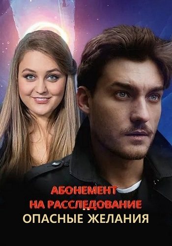 Абонемент на расследование 2 сезон опасные желания