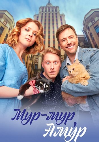Мур-мур амур