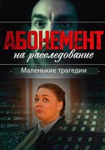Абонемент на расследование 3 сезон маленькие трагедии