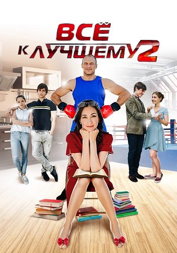 Всё к лучшему 2 сезон