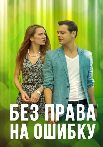 Без права на ошибку