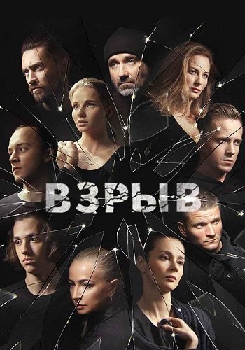 Взрыв