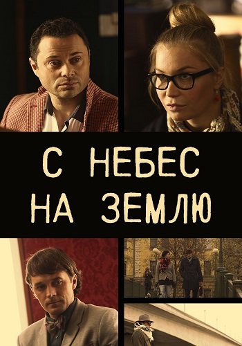 С небес на землю