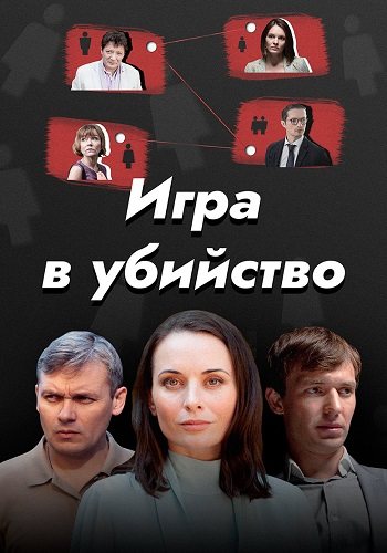 Игра в убийство