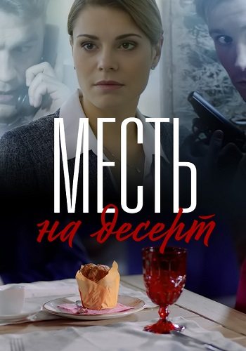 Месть на десерт