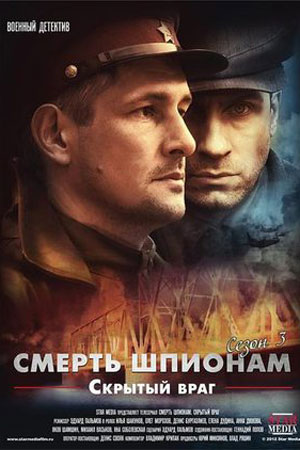 Смерть шпионам скрытый враг