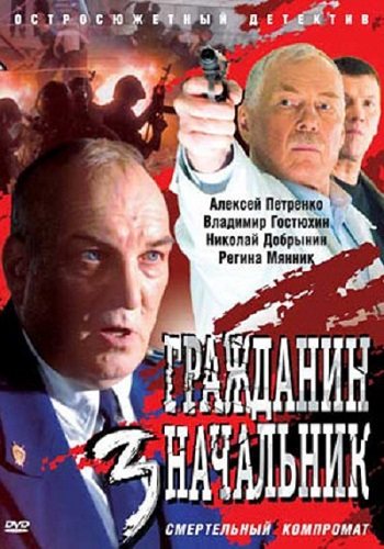 Гражданин начальник 3 сезон