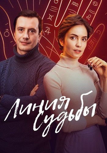 Линия судьбы