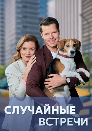 Случайные встречи