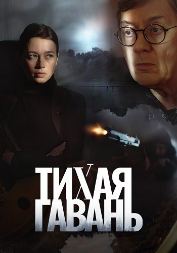 Тихая гавань