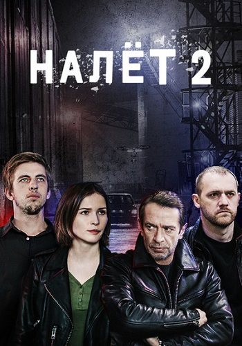 Налёт 2 сезон