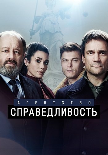 Агентство справедливость