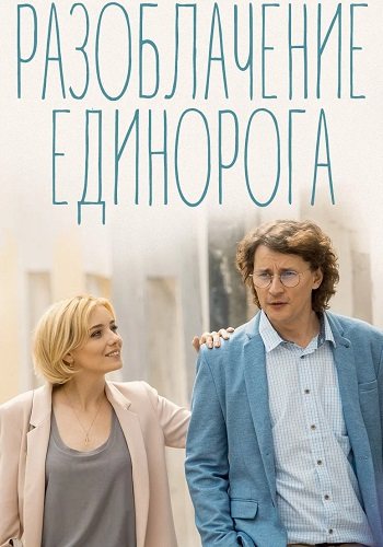Разоблачение единорога