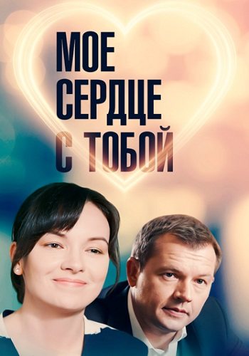 Мое сердце с тобой фильм 2018 все (1-4