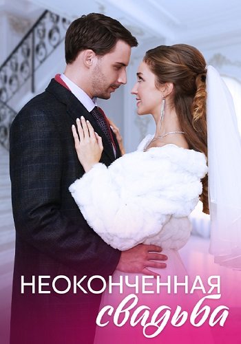 Неоконченная свадьба