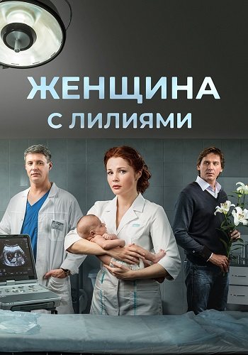 Женщина с лилиями