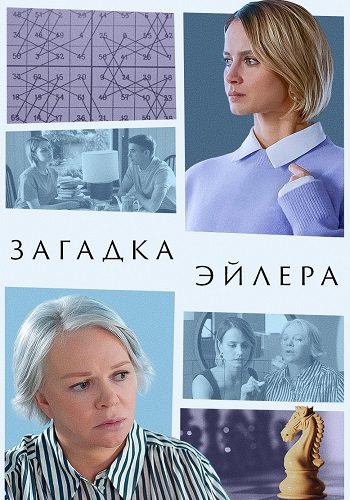 Загадка эйлера