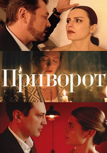 Приворот