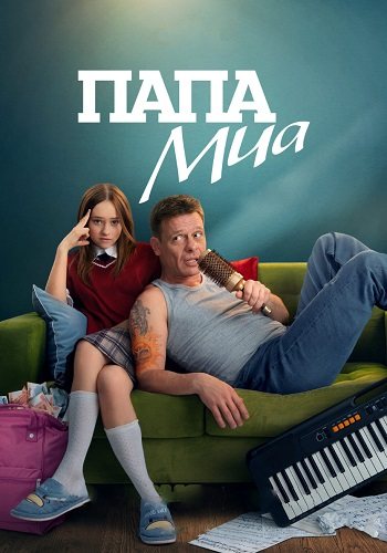 Папа миа