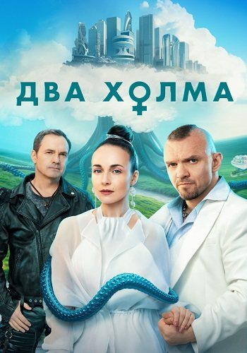 Два холма 3 сезон