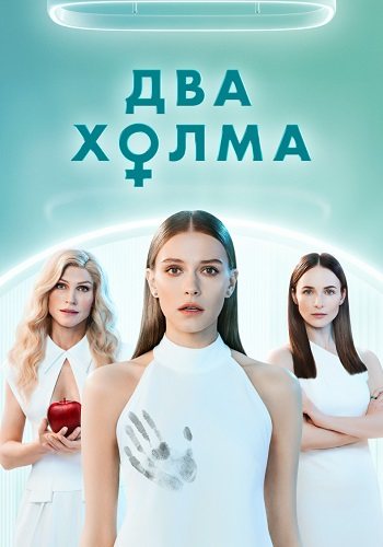 Два холма 1 сезон
