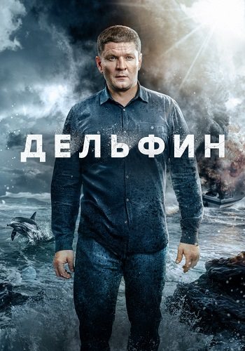 Дельфин 2 сезон