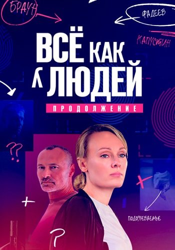 Всё как у людей 2 сезон продолжение