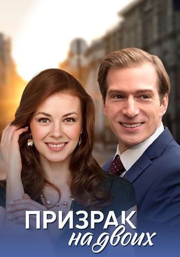 Призрак на двоих
