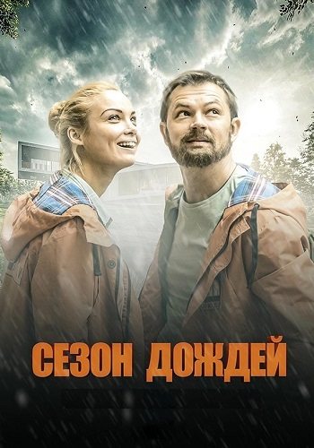 Сезон дождей