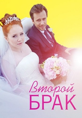 Второй брак
