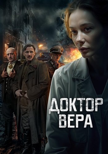 Доктор вера